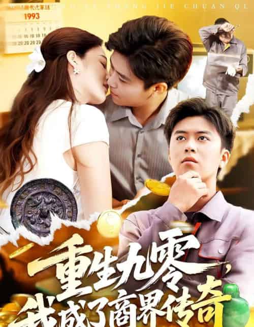 重生九零我成了商界传奇&重生九零,我成了商界传奇 重生九零我成了商界传奇&重生九零,我成了商界传奇