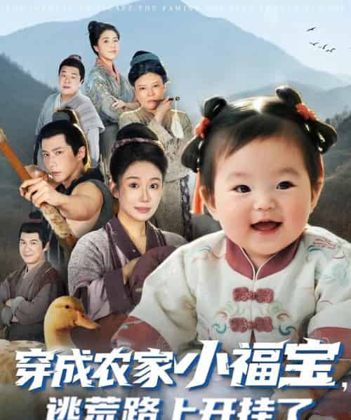 穿成农家小福宝逃荒路上开挂了(74集全)赵东昊&郑奕-紫橙网创项目网