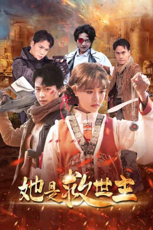 她是救世主（62集全）陈添祥＆张紫淋 - 紫橙阁短剧