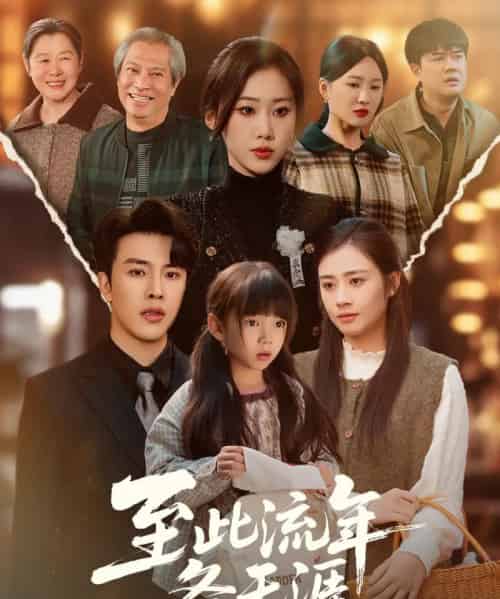 至此流年各天涯（65集全）陆绎方＆刘依萌-紫橙网创项目网