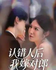 认错人后我嫁对郎 认错人后我嫁对郎