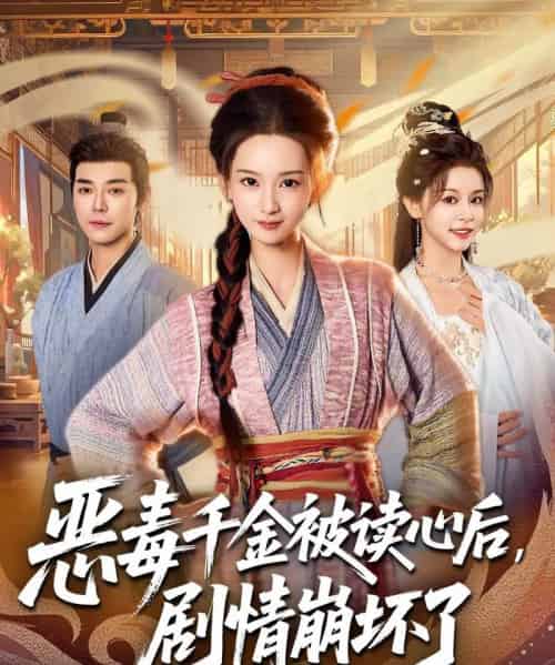 恶毒千金被读心后，剧情崩坏了（81集全）袁志颖＆李洁雅 - 紫橙阁短剧
