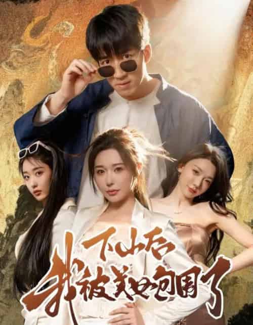 下山后我被美女包围了（60集全）钟远哲＆高子怡 - 紫橙阁短剧