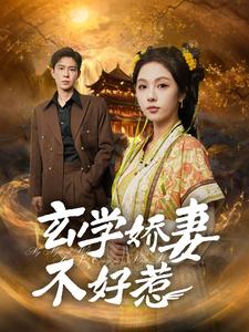 玄学娇妻不好惹（101集全）黄浩雯＆朱茉颜 - 紫橙阁短剧