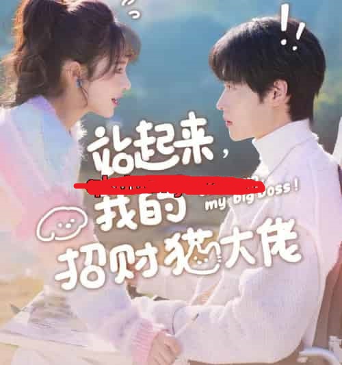 站起来，我的招财猫大佬（67集全）洪奕昕＆盛一辰 - 紫橙阁短剧