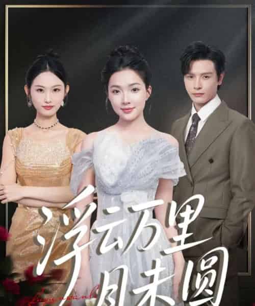 浮云万里月未圆（100集全）李彬航＆蔡滟静 - 紫橙阁短剧