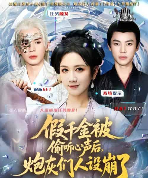 假千金被读心后,炮灰们人设崩了(80集全)翟炯&黄则灵-紫橙网创项目网