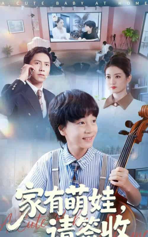 家有萌娃请签收（90集全）张苒 - 紫橙阁短剧