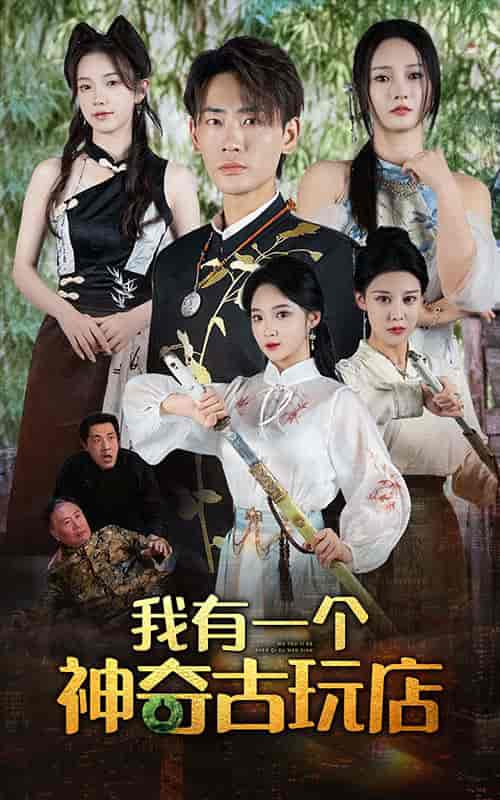 我有一个神奇古玩店（74集）宣以豪 胡东晴 - 紫橙阁短剧