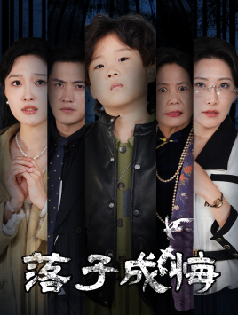 落子成悔＆她与人间两相欢（80集） - 紫橙阁短剧