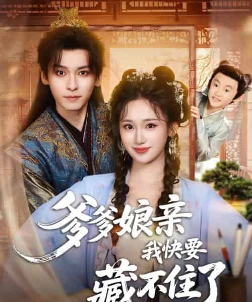 爹爹娘亲我快要藏不住了（61集全）卫延侃＆马珺珂-紫橙网创项目网