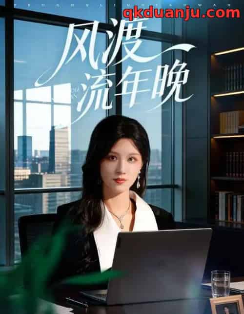 风渡流年晚(71集全)于颢鑫&邓雯文-紫橙网创项目网