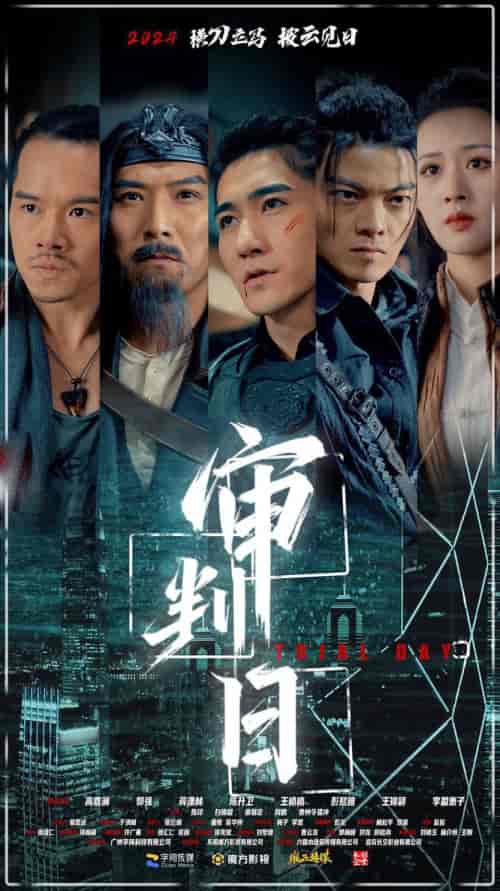 审判日（80集） - 紫橙阁短剧