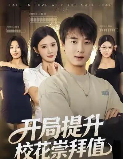 开局提升校花崇拜值（85集全）张翊轩＆朱珠-紫橙网创项目网