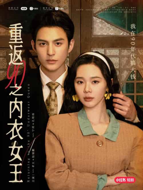 重返90之内衣女王（16集）孝太＆宁玥 - 紫橙阁短剧