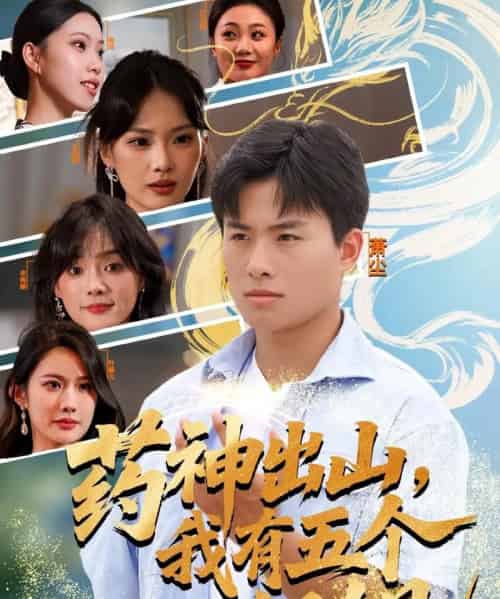 药神出山，我有五个姐姐（77集全）赵熠城＆王雨薇-紫橙网创项目网