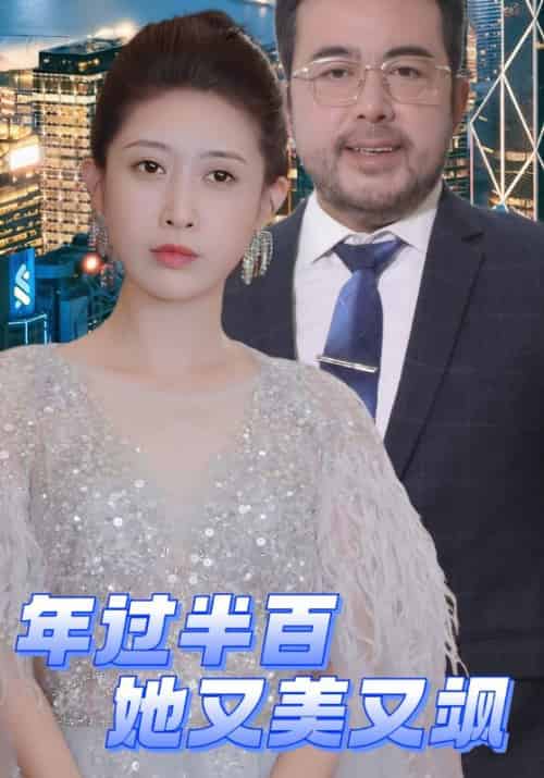 年过半百她又美又飒（71集全）李悯农＆沈初禾 - 紫橙阁短剧