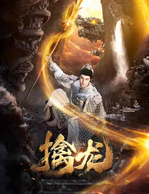 新：擒龙（82集） - 紫橙阁短剧