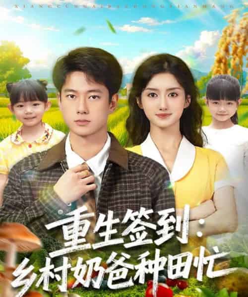 重生签到乡村奶爸种田忙（85集全）张子安＆柳卓青-紫橙网创项目网
