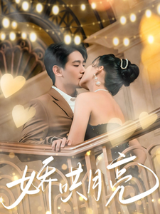 娇哄月亮（80集全）王浩翔＆蔺瑞雪 - 紫橙阁短剧