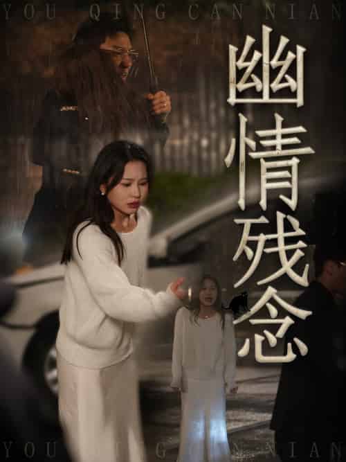幽情残念（48集全）薛瑞玉＆宗白铧 - 紫橙阁短剧