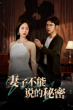 妻子不能说的秘密（75集） - 紫橙阁短剧