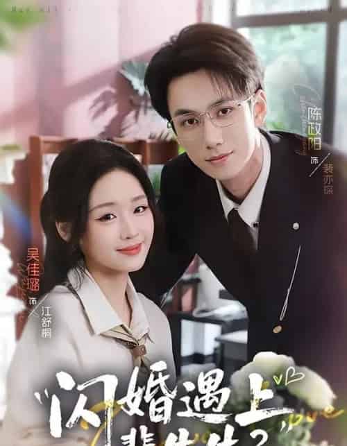 闪婚遇上裴先生2第二季（75集全）陈政阳＆吴佳璐-紫橙网创项目网