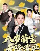 八岁萌宝天降遗产（70集全）成林轩＆周青-紫橙网创项目网