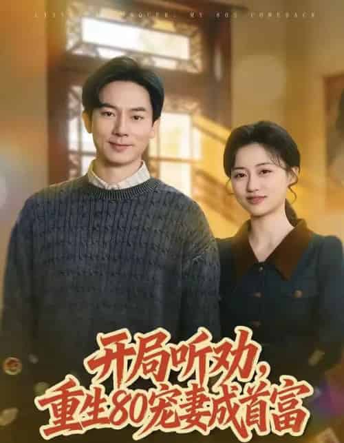 开局听劝，重生80宠妻成首富（80集全）程昱泓＆潘紫允-紫橙网创项目网