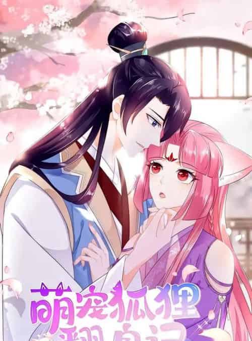 萌宠狐狸翻身记（25集）第1季-紫橙网创项目网