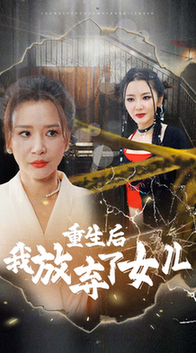 重生后我放弃了女儿（80集全） - 紫橙阁短剧