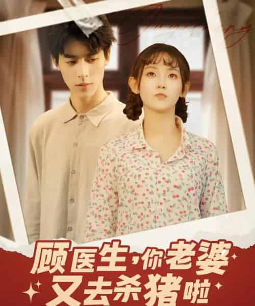 顾医生你老婆又去杀猪啦（89集） - 紫橙阁短剧