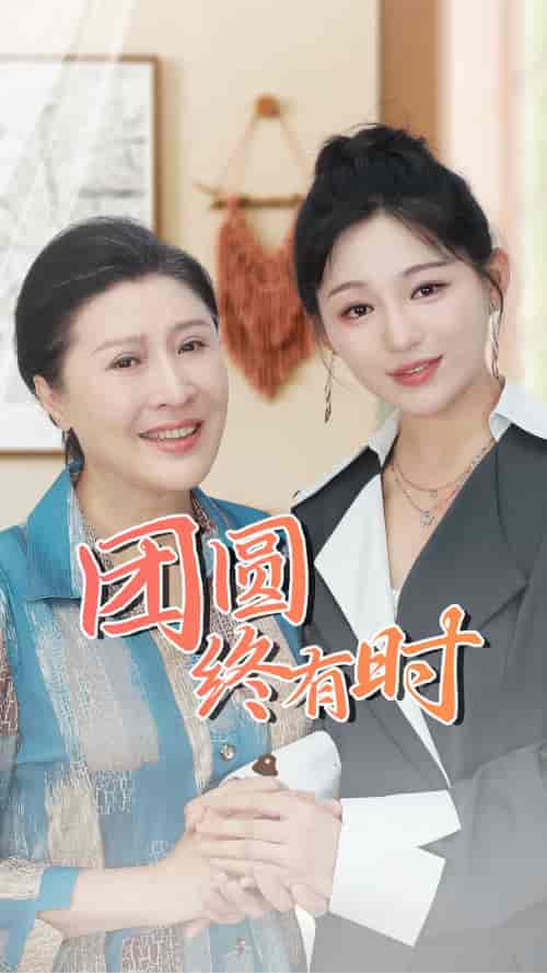 团圆终有时（70集）傅汉源 崔秀子 - 紫橙阁短剧