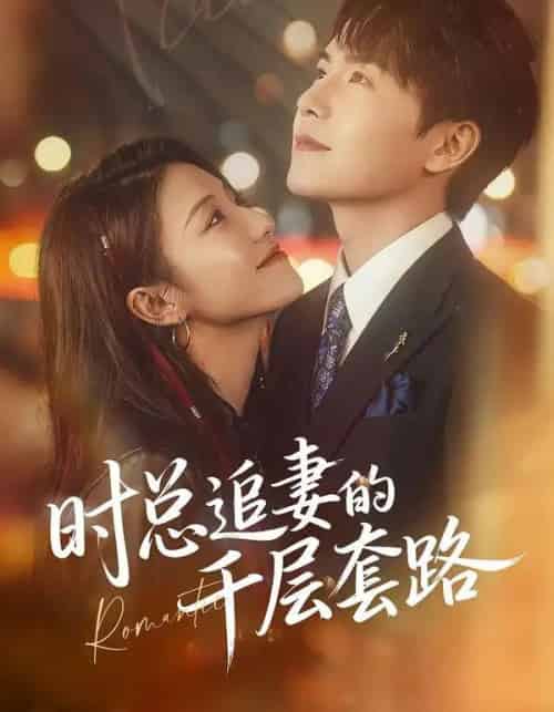 时总追妻的千层套路（70集全）张耀玮＆刘贾玺 - 紫橙阁短剧