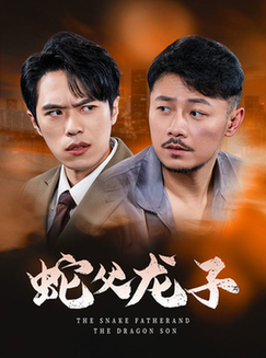 蛇父龙子（52集全） - 紫橙阁短剧