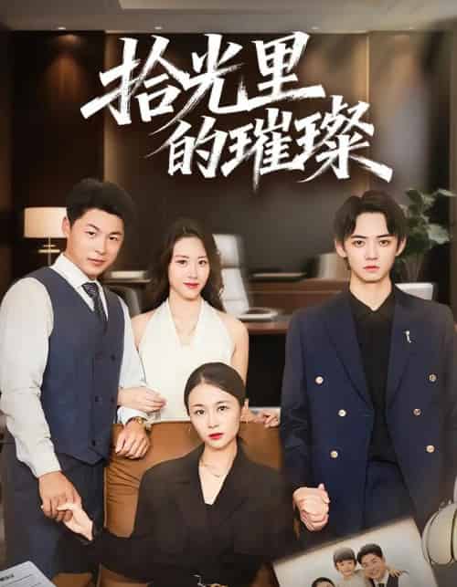 拾光里的璀璨（75集全）张小颖＆谢曜声 - 紫橙阁短剧