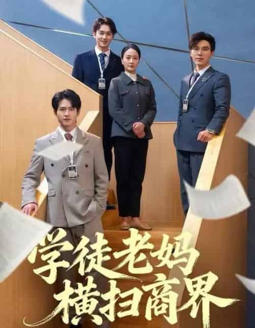 学徒老妈横扫商界（65集全）陆梅芳＆翟中星-紫橙网创项目网
