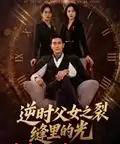 逆时父女之裂缝里的光 逆时父女之裂缝里的光