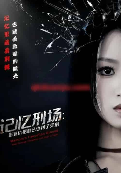 记忆刑场：当复仇把自己也判了死刑（68集全）黄宝仪＆周家禾-紫橙网创项目网