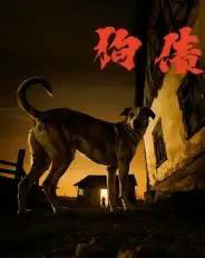 狗债（33集全）刘小勇＆王大卫 - 紫橙阁短剧