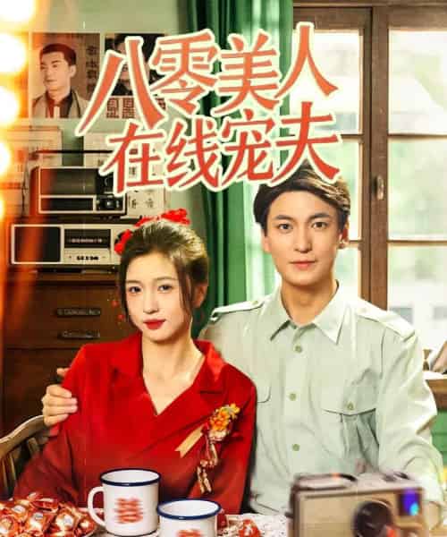 八零美人在线宠夫（62集）刘玉姣 - 紫橙阁短剧