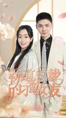 霸道总裁的刁蛮女友（73集） - 紫橙阁短剧
