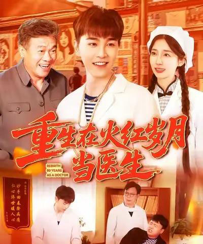 重生在火红岁月当医生 （103集） 胡程耀＆马丽莎-紫橙网创项目网