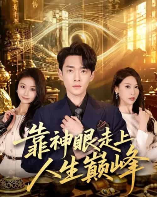 靠神眼走上人生巅峰(77集全)郏元栋&张灵钰-紫橙网创项目网
