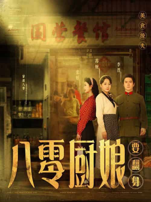 八零厨娘＆八零厨娘要翻身（60集全）黎隐＆杨添羽 - 紫橙阁短剧