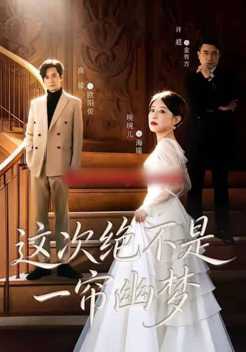 这次绝不是一帘幽梦（66集全）高骏＆琬琬儿-紫橙网创项目网