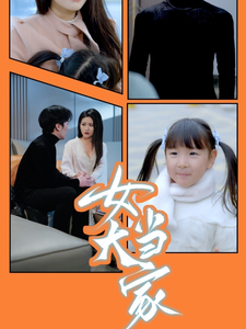 女大当家（30集全）滕昊天＆李影 - 紫橙阁短剧