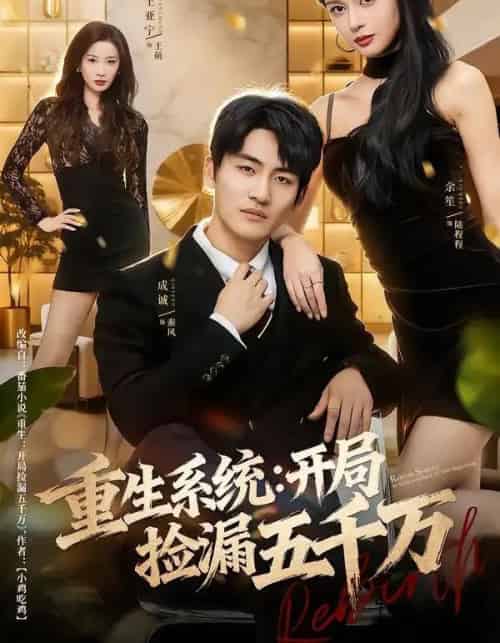 重生系统：开局捡漏五千万（70集全）成诚＆余笙-紫橙网创项目网
