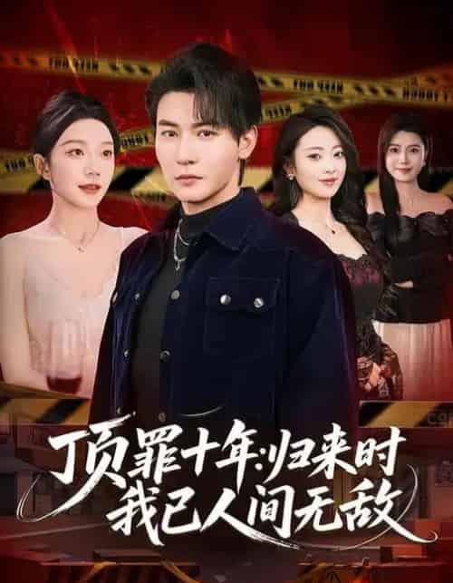 顶罪十年:归来时我已人间无敌 顶罪十年:归来时我已人间无敌