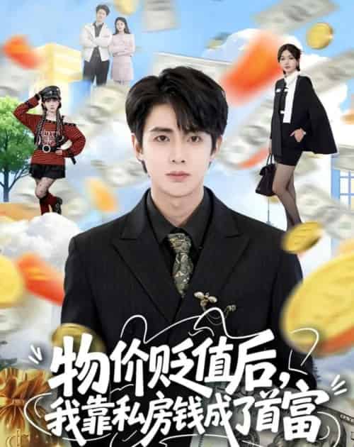 物价贬值后，我靠私房钱成了首富（81集全）陶栩棋＆蔷薇 - 紫橙阁短剧